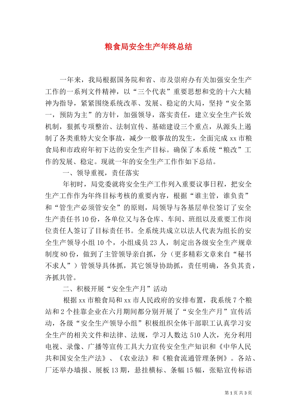 粮食局安全生产年终总结（四）_第1页