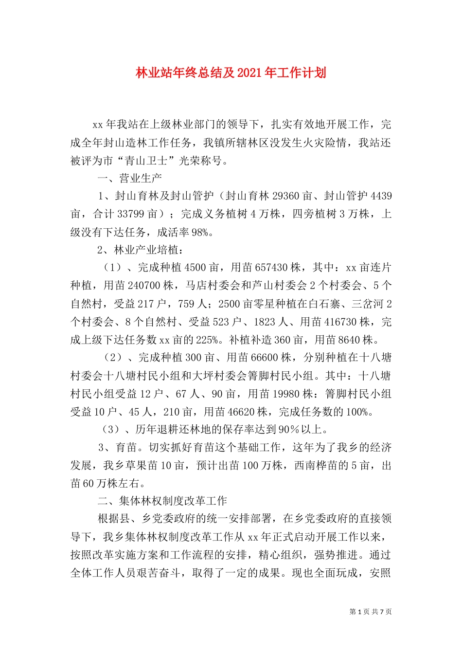 林业站年终总结及2021年工作计划_第1页