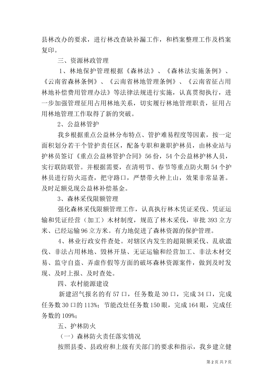 林业站年终总结及2021年工作计划_第2页