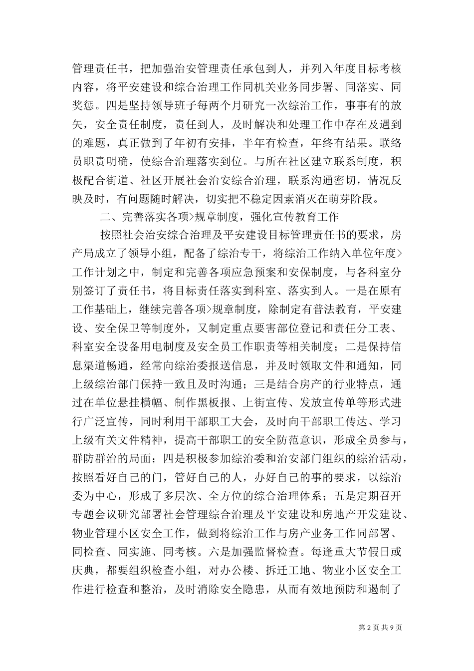 社会治安综合治理及平安建设工作总结（四）_第2页
