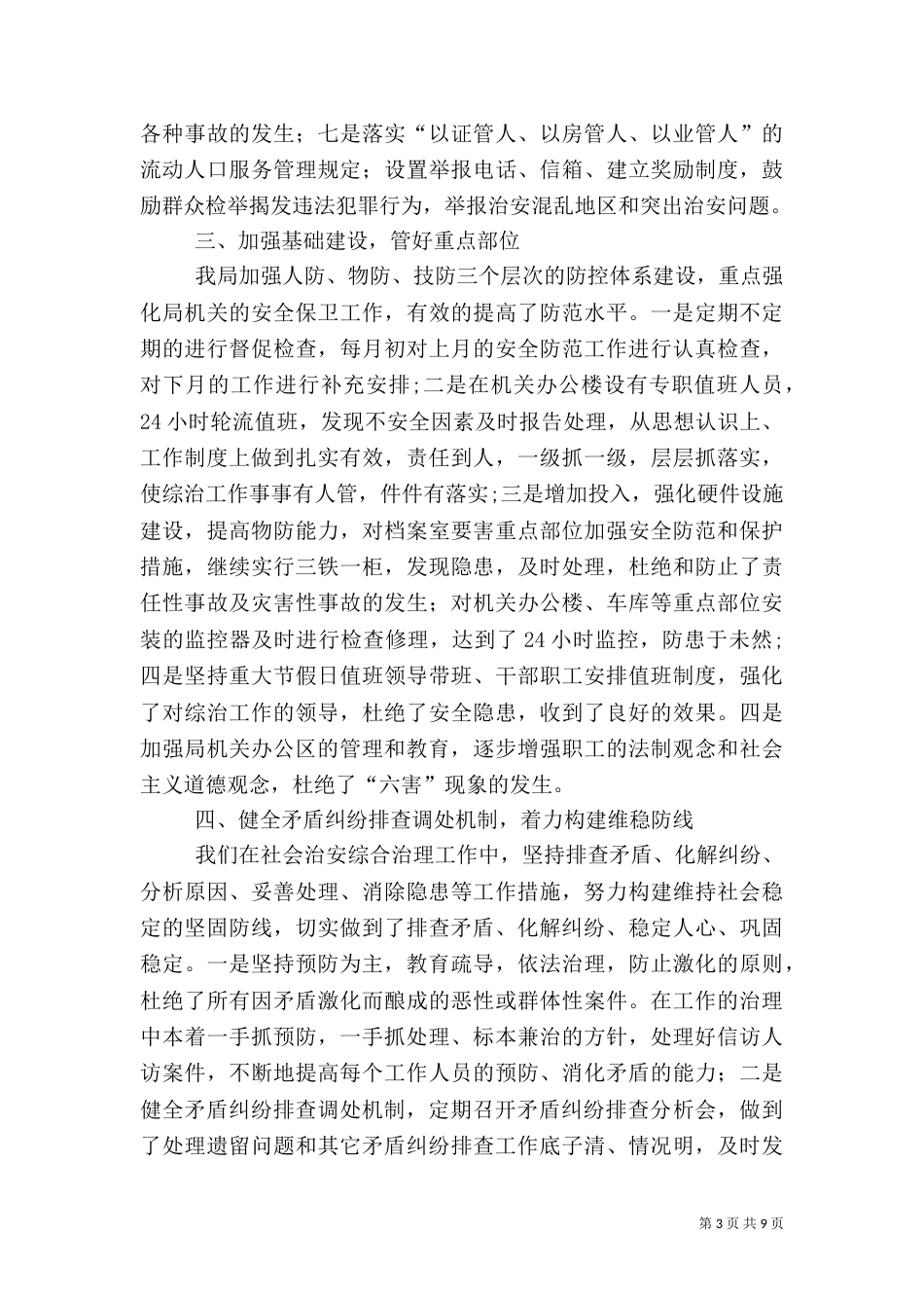 社会治安综合治理及平安建设工作总结（四）_第3页