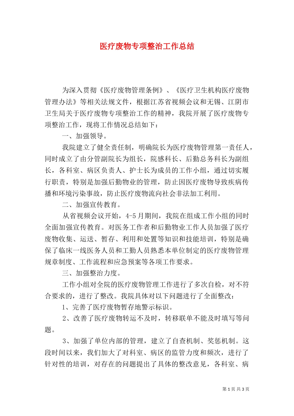 医疗废物专项整治工作总结_第1页