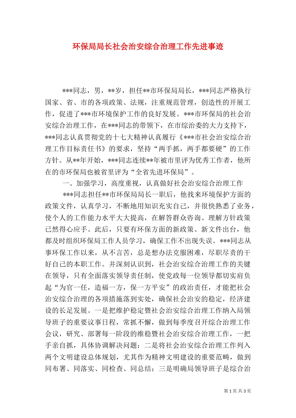 环保局局长社会治安综合治理工作先进事迹（一）_第1页