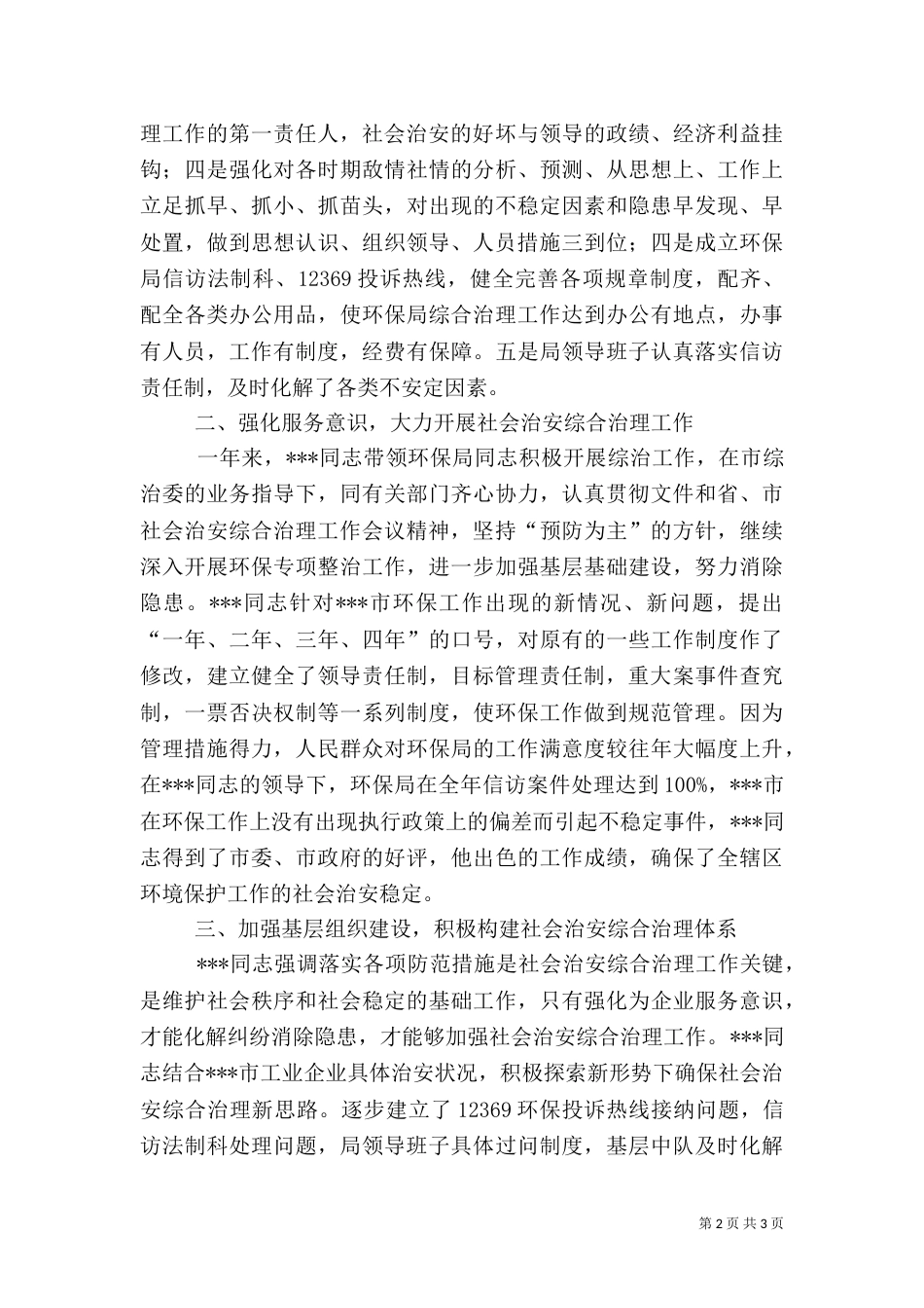 环保局局长社会治安综合治理工作先进事迹（一）_第2页