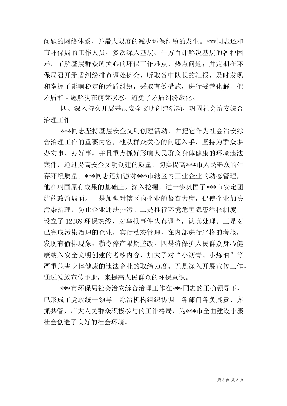 环保局局长社会治安综合治理工作先进事迹（一）_第3页