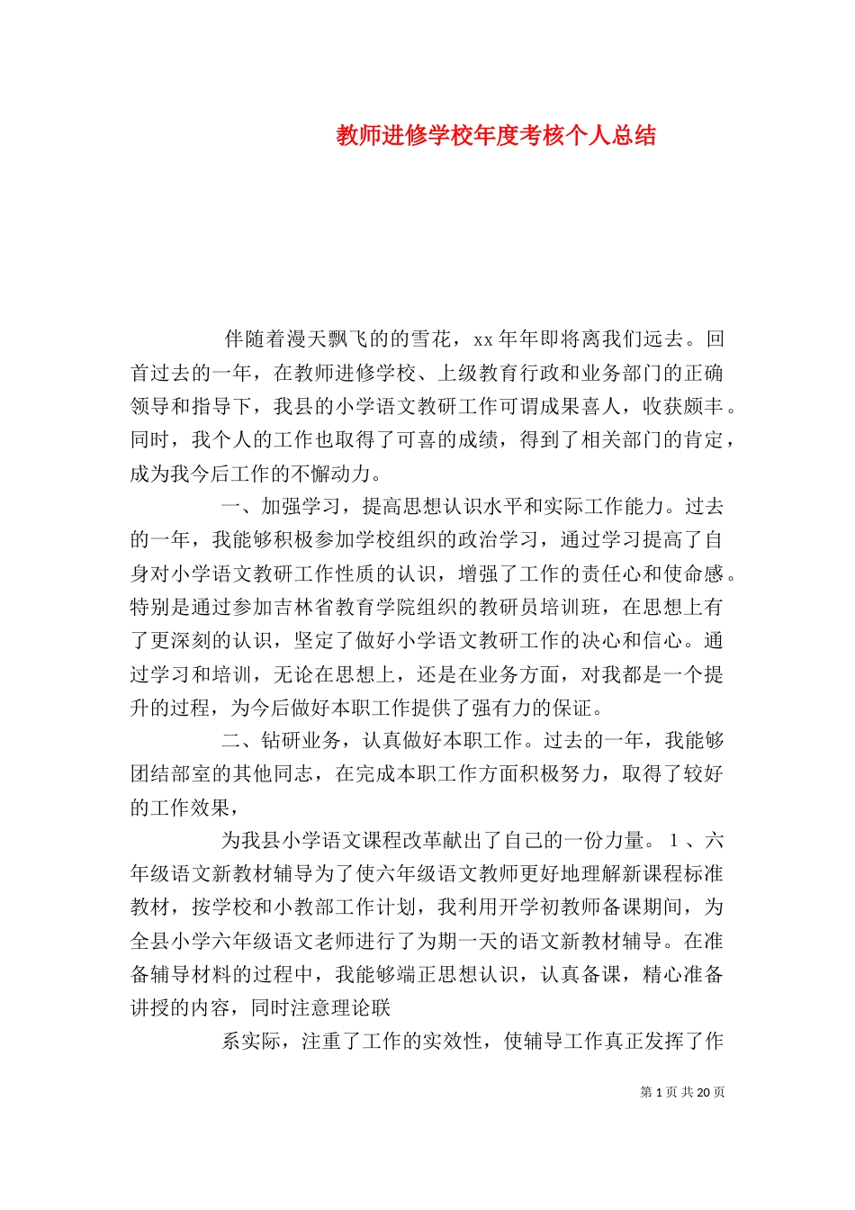 教师进修学校年度考核个人总结_第1页