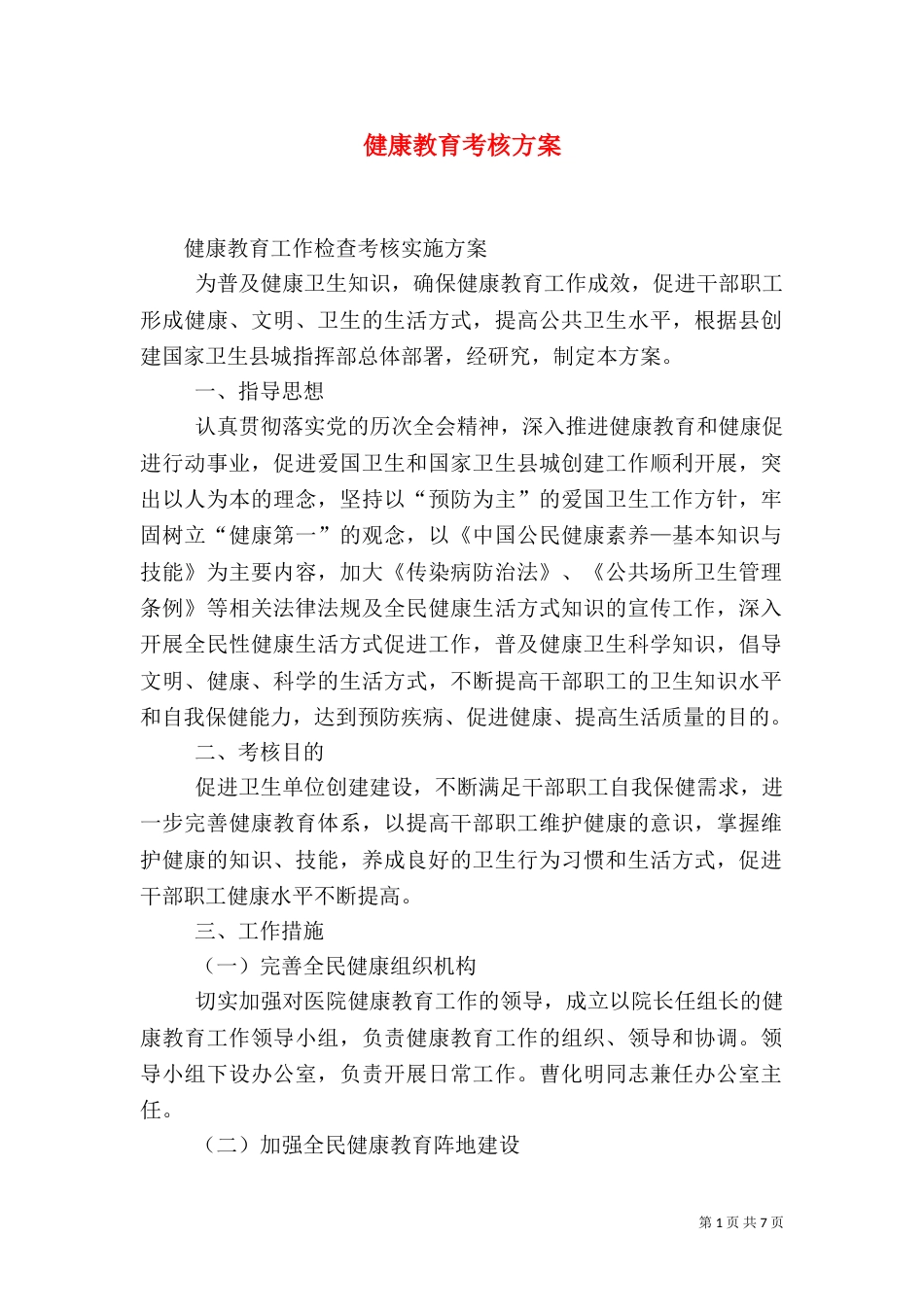 健康教育考核方案_第1页