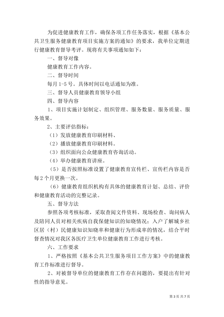 健康教育考核方案_第3页