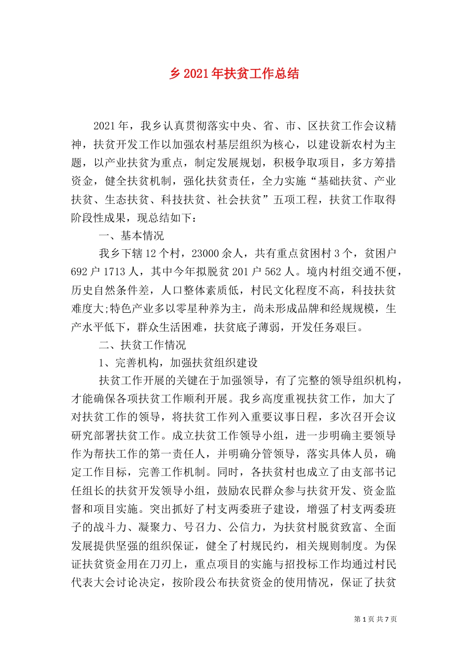 乡2021年扶贫工作总结_第1页
