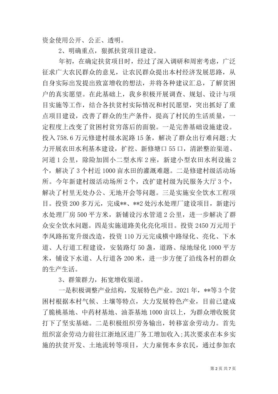 乡2021年扶贫工作总结_第2页