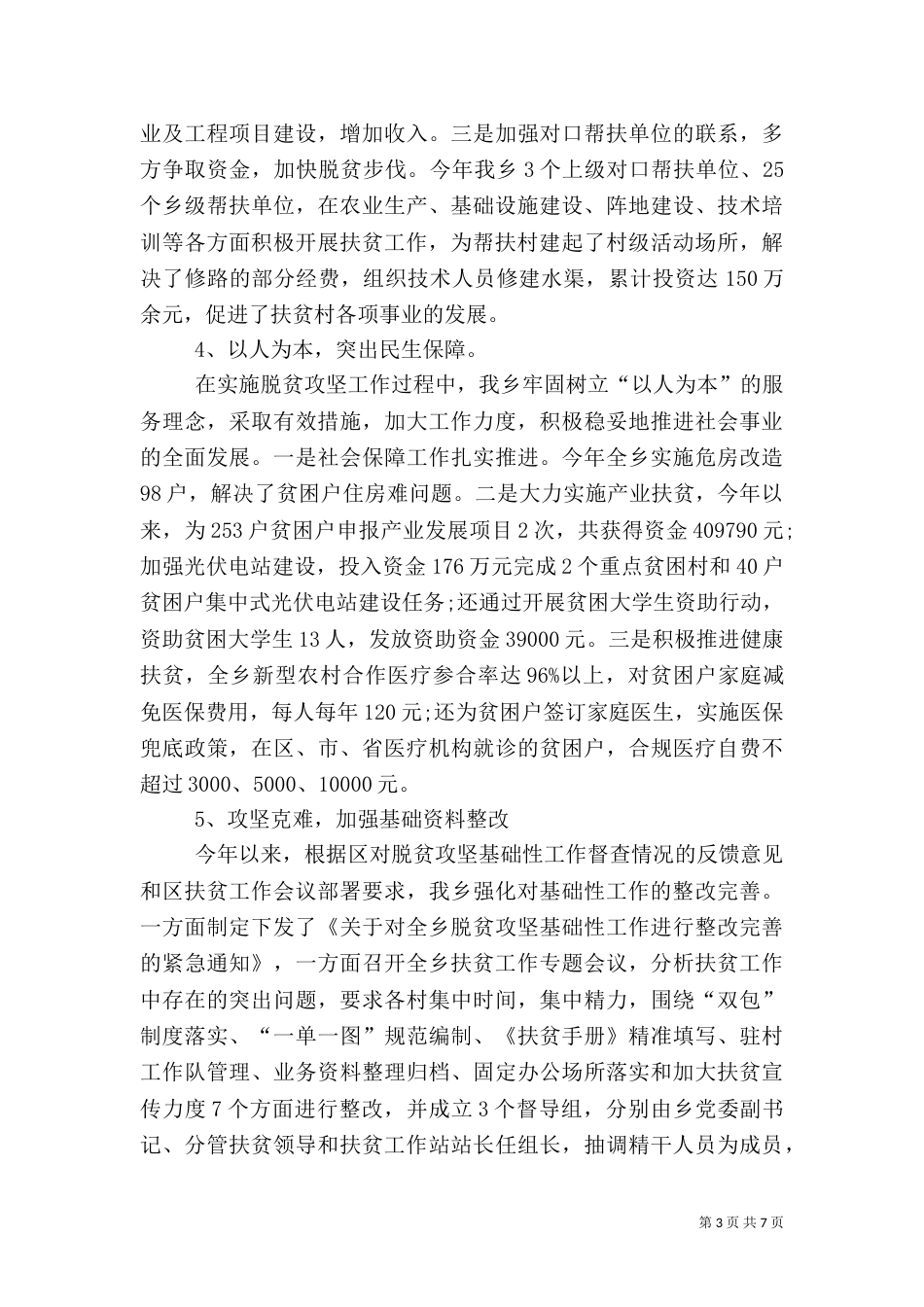 乡2021年扶贫工作总结_第3页