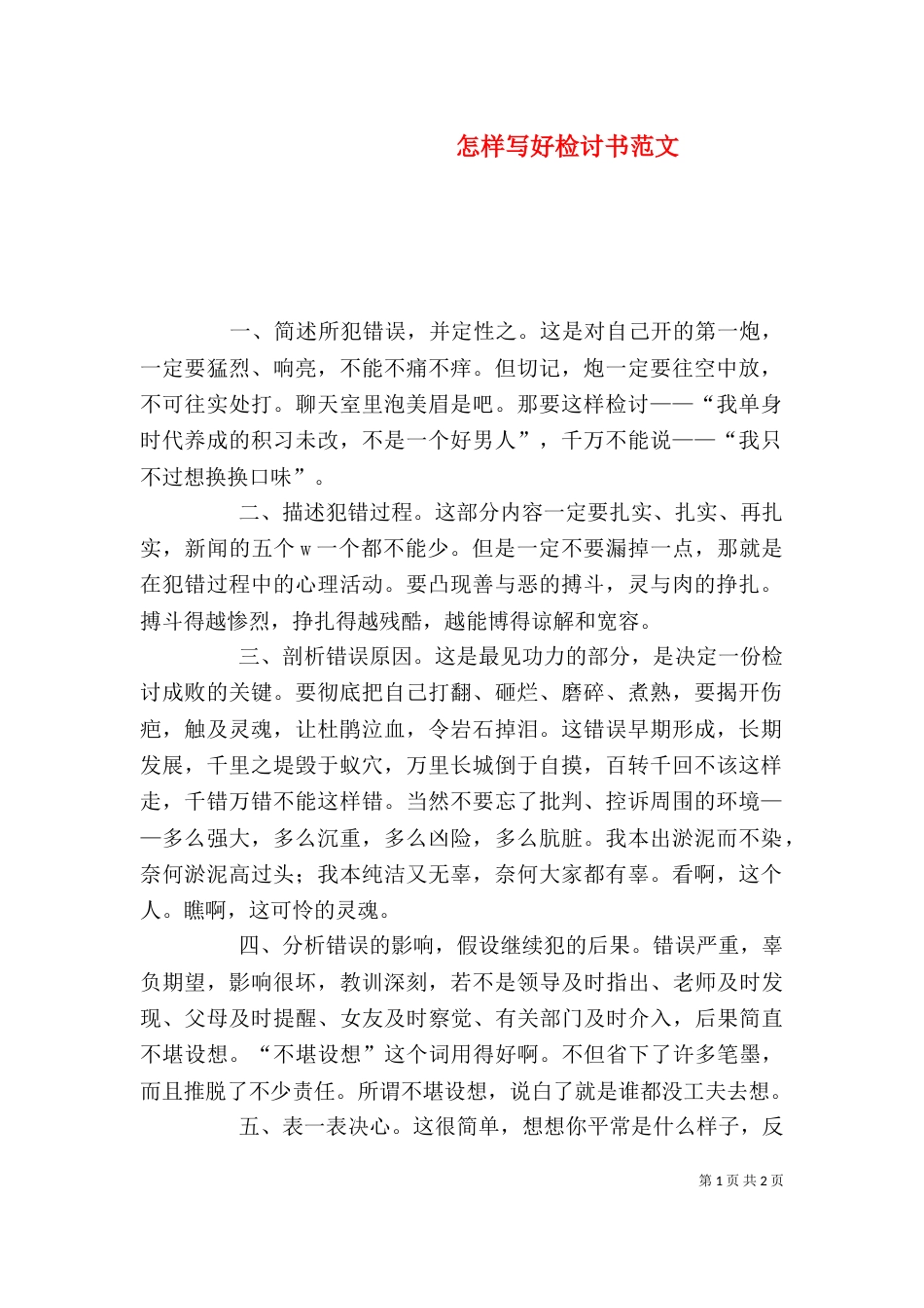 怎样写好检讨书范文_第1页