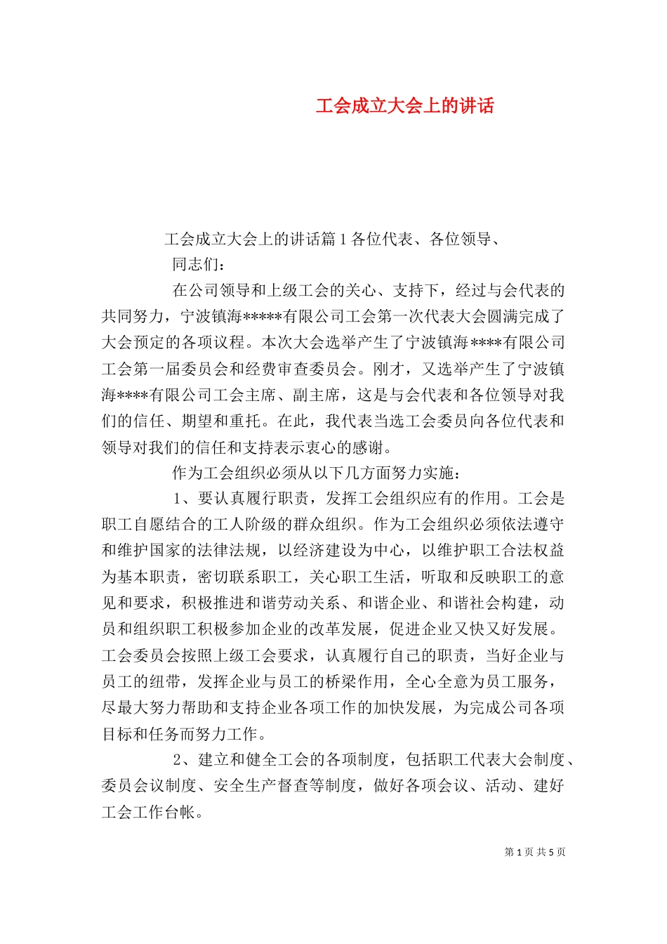 工会成立大会上的讲话（一）_第1页