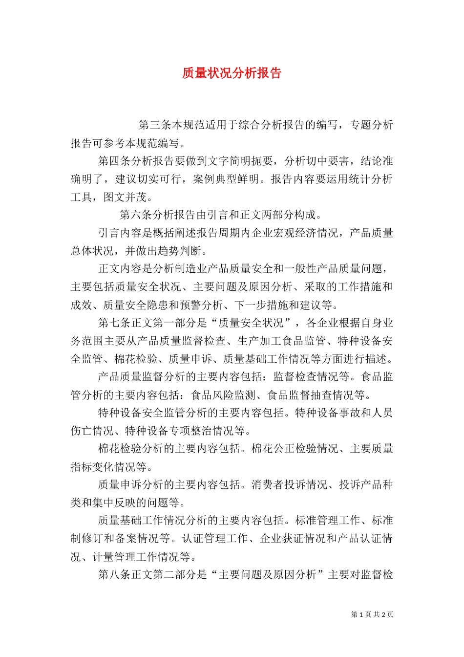 质量状况分析报告_第1页