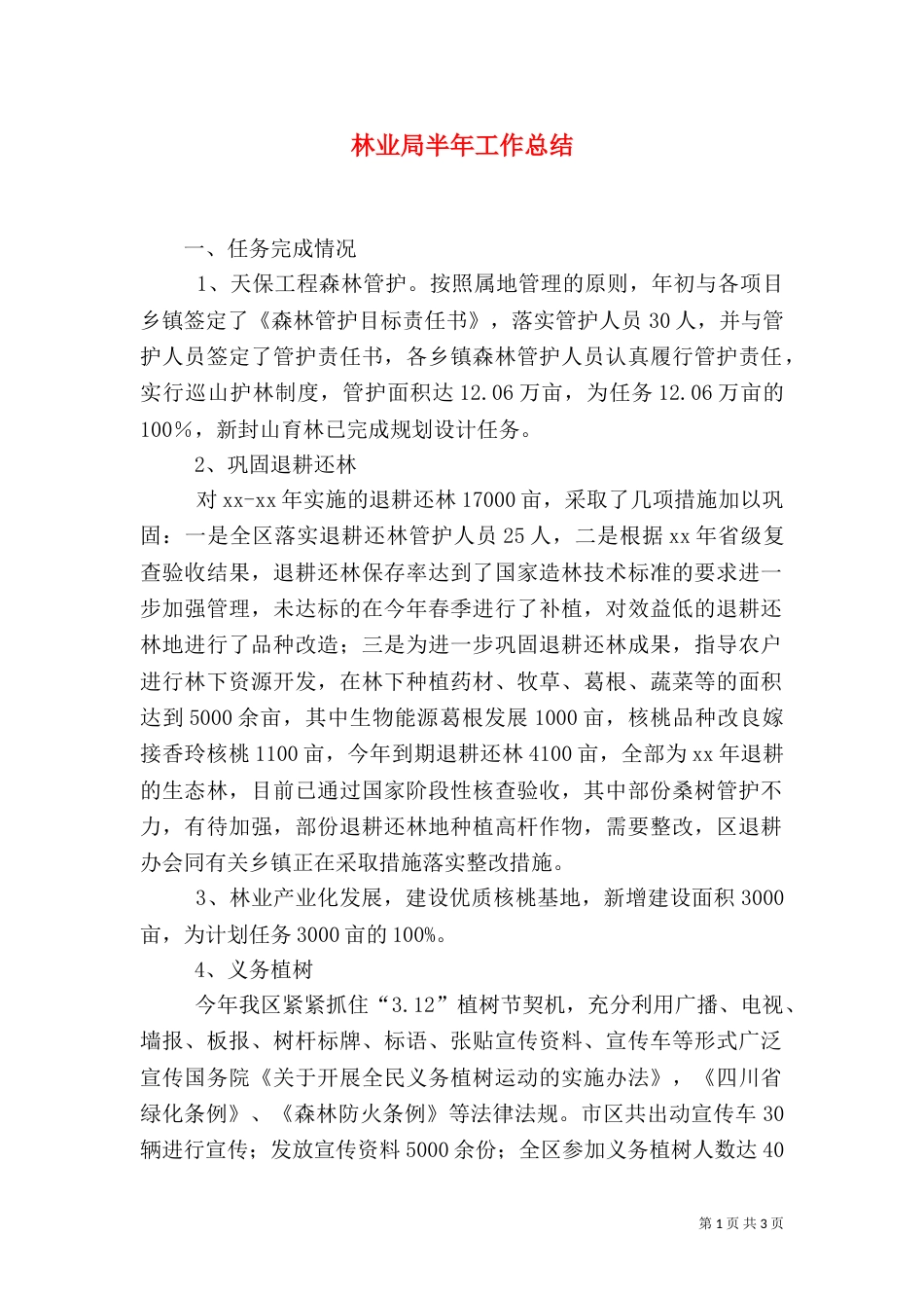 林业局半年工作总结（六）_第1页