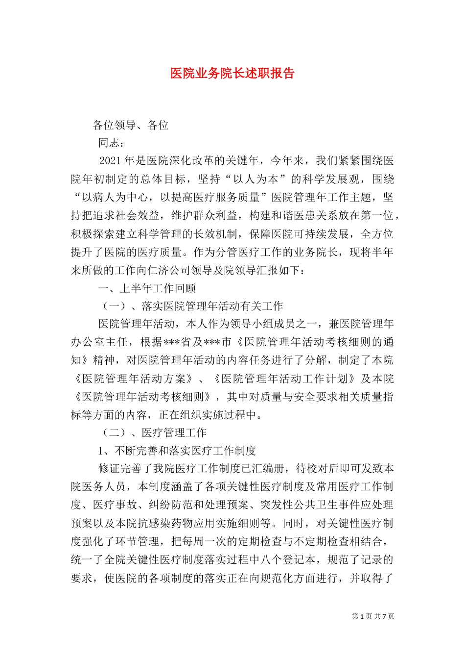 医院业务院长述职报告（三）_第1页