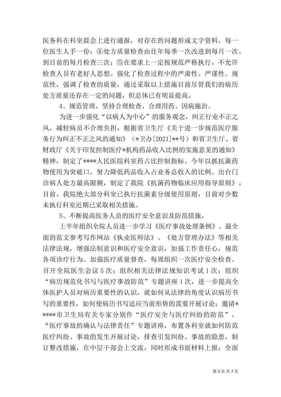 医院业务院长述职报告（三）_第3页