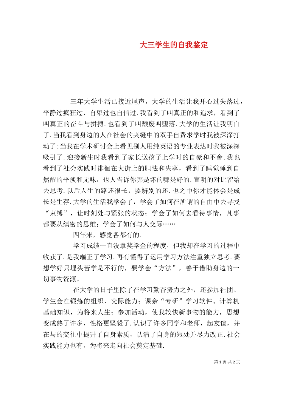 大三学生的自我鉴定_第1页
