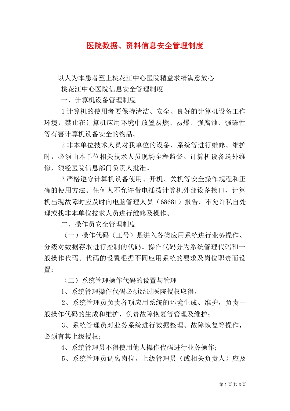 医院数据、资料信息安全管理制度（二）_第1页