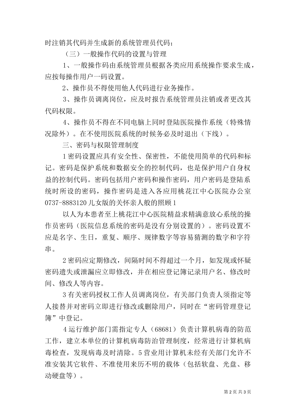 医院数据、资料信息安全管理制度（二）_第2页