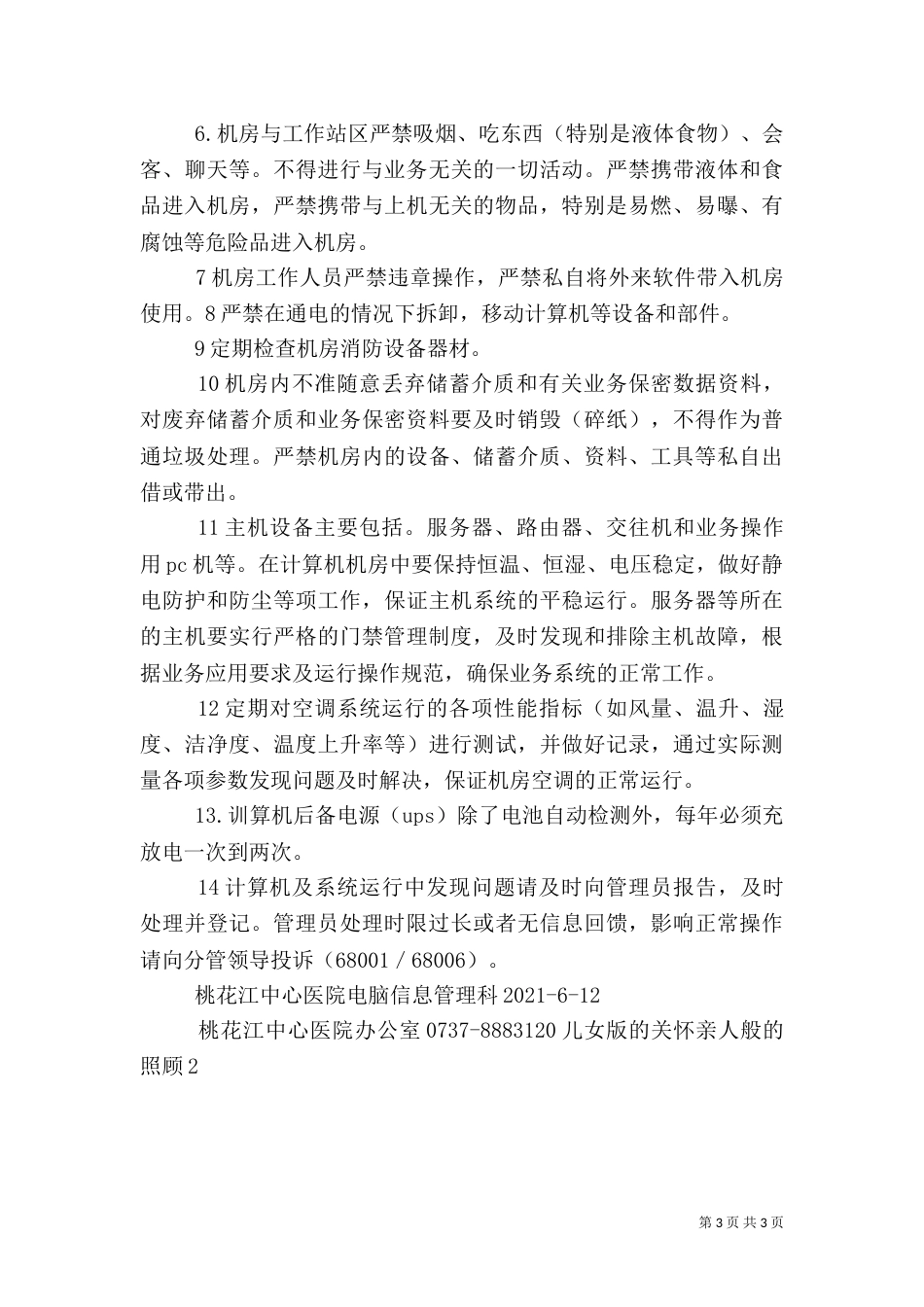 医院数据、资料信息安全管理制度（二）_第3页