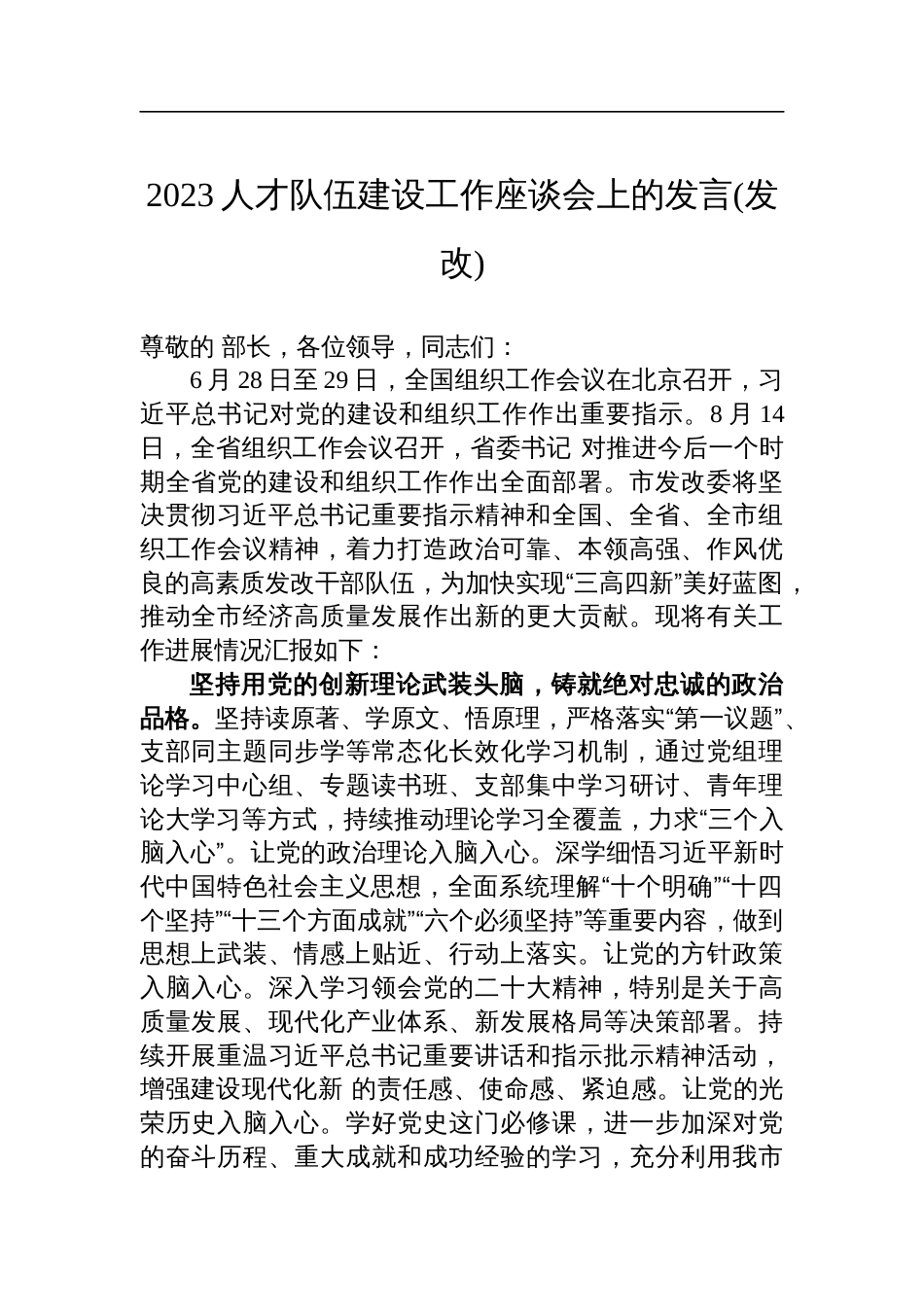 2023人才队伍建设工作座谈会上的发言(发改)_第1页