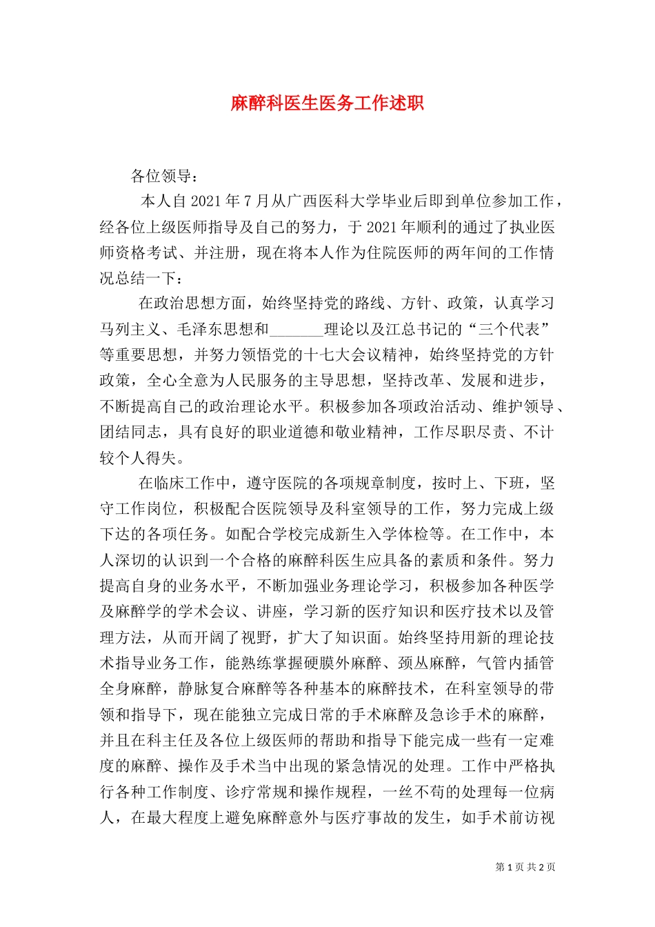 麻醉科医生医务工作述职_第1页