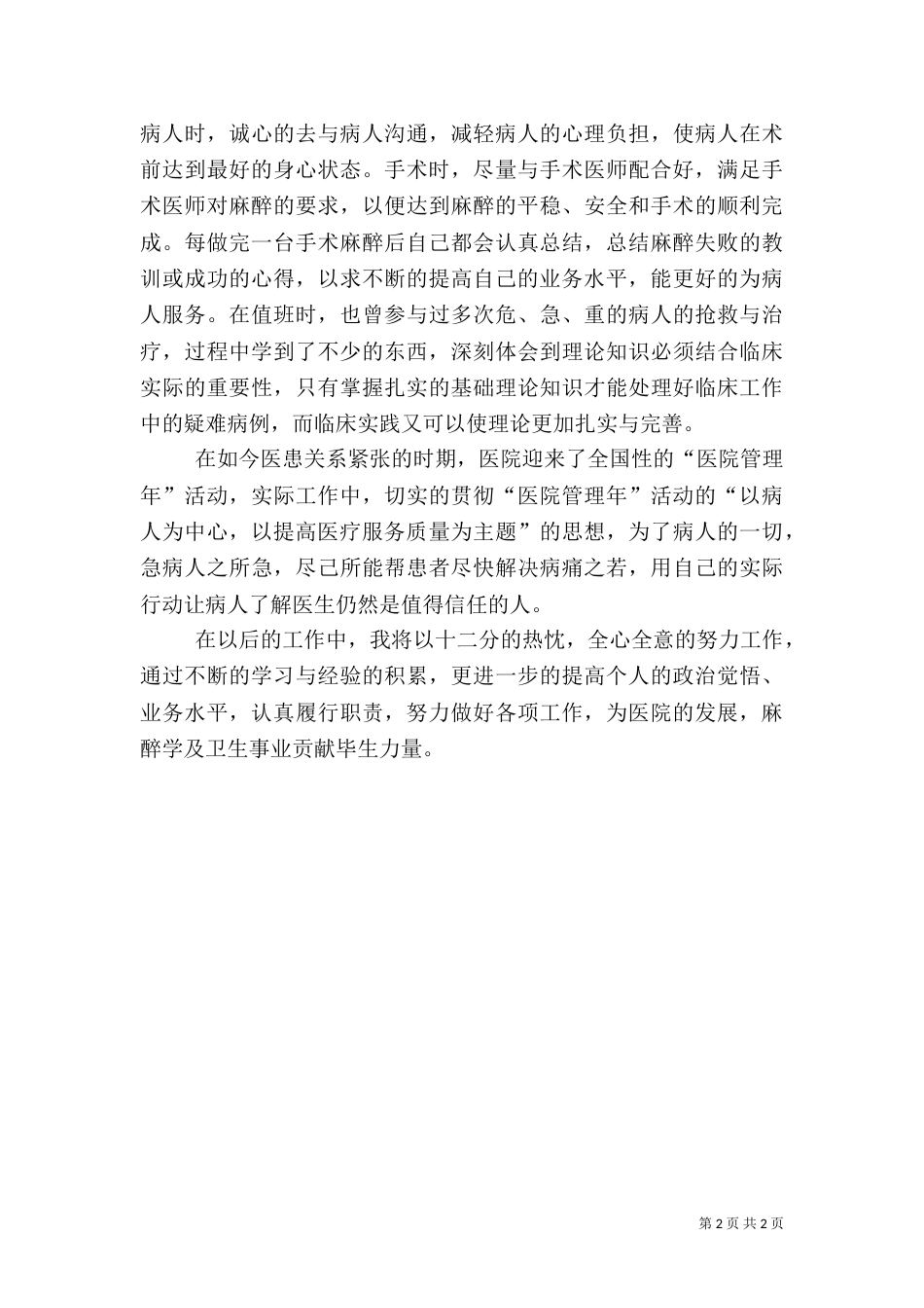 麻醉科医生医务工作述职_第2页