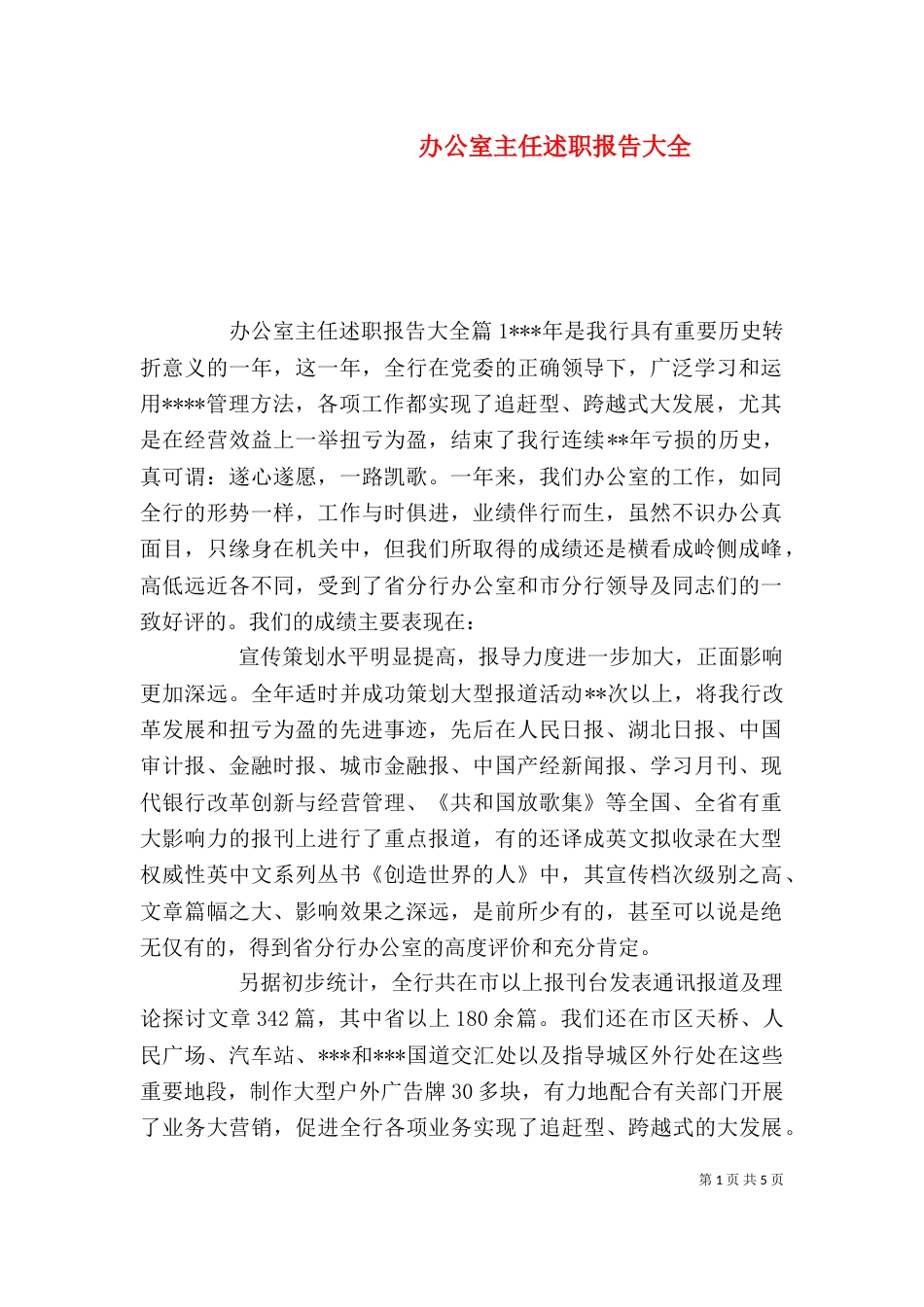 办公室主任述职报告大全_第1页