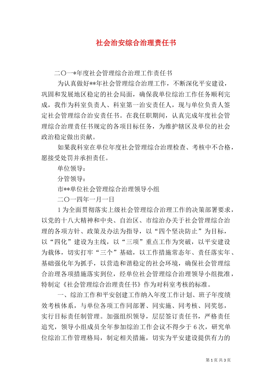 社会治安综合治理责任书（五）_第1页