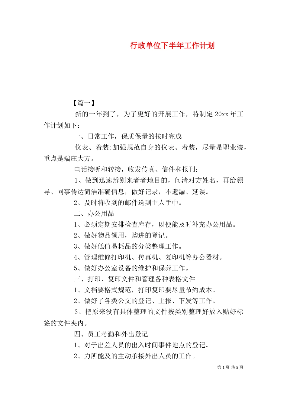 行政单位下半年工作计划_第1页