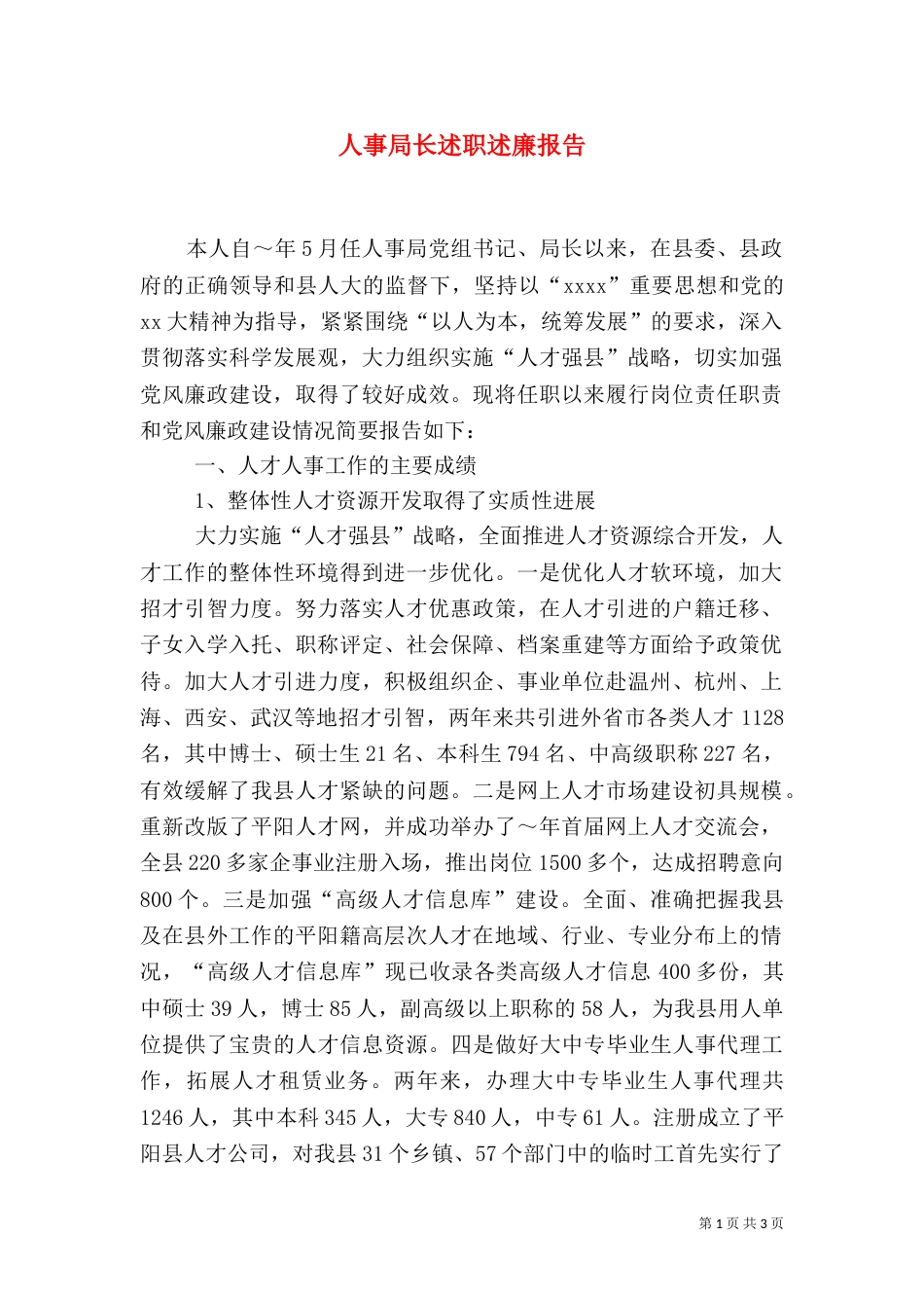 人事局长述职述廉报告（二）5_第1页