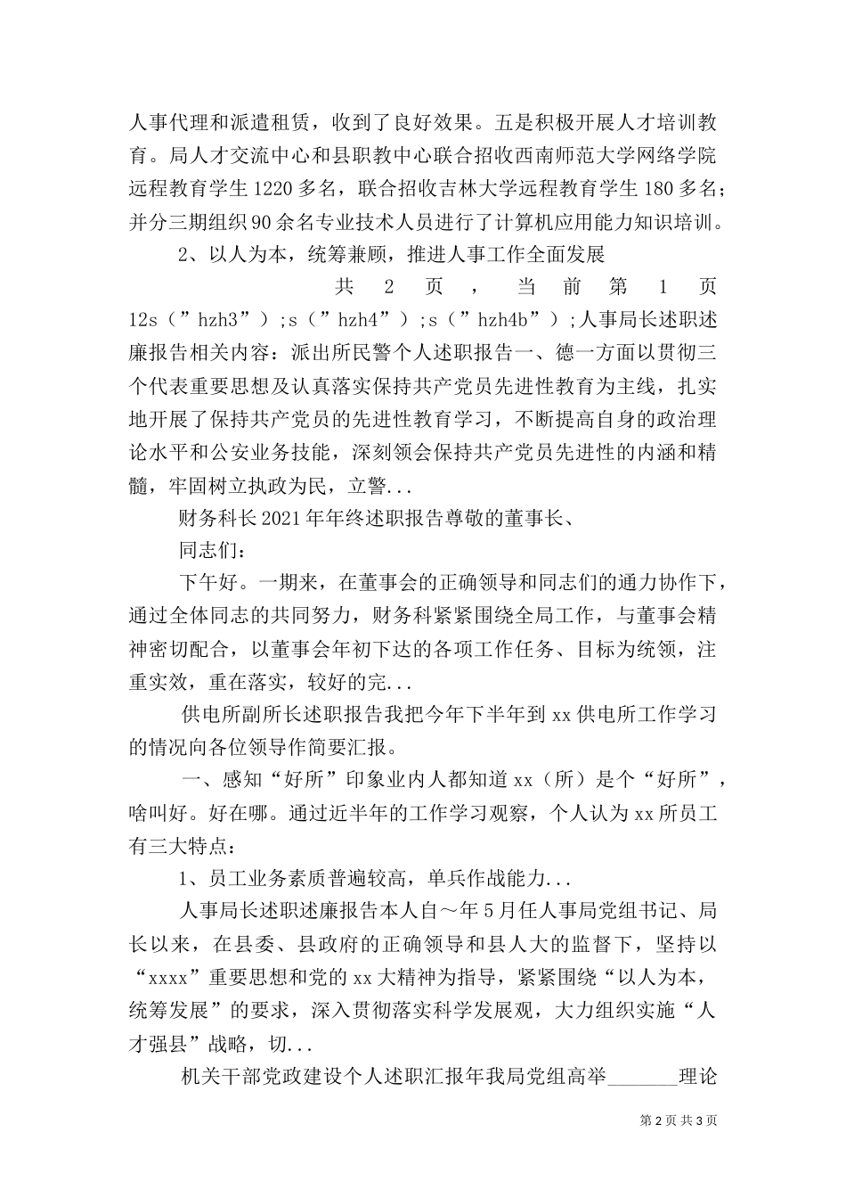 人事局长述职述廉报告（二）5_第2页
