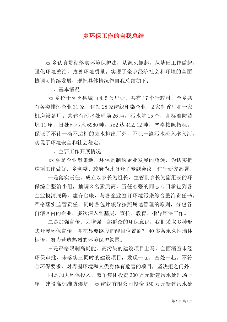 乡环保工作的自我总结_第1页
