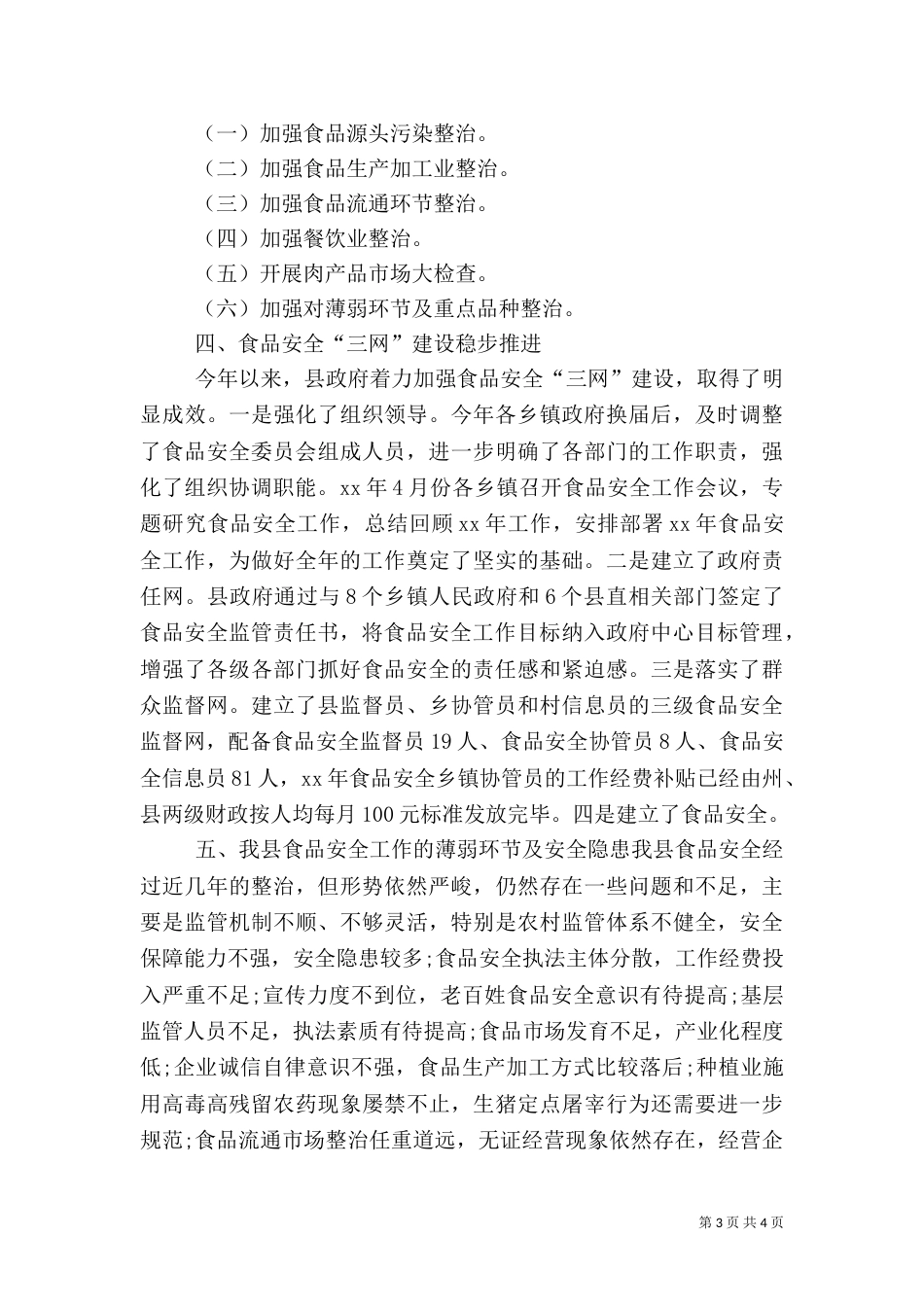 安全食品调研报告范文_第3页