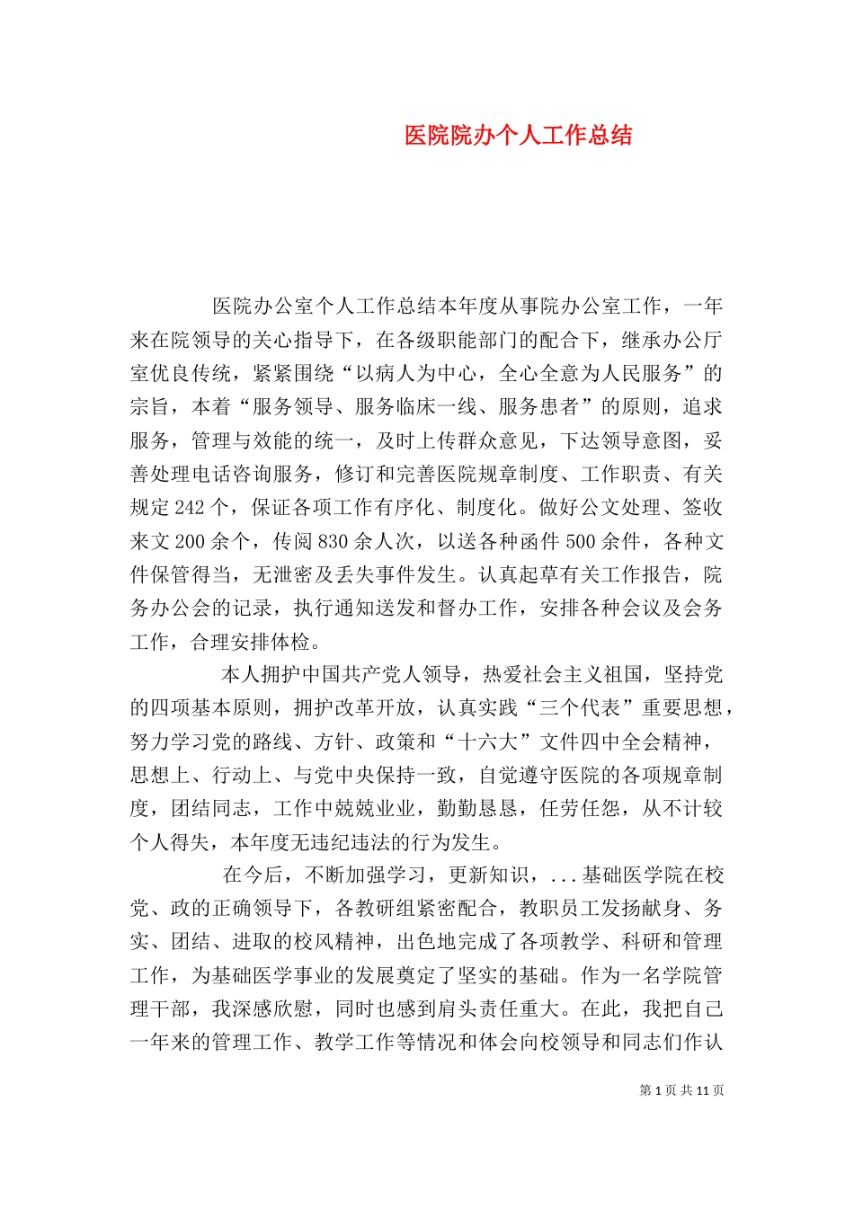 医院院办个人工作总结（二）_第1页