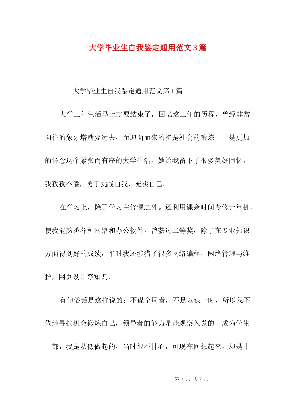大学毕业生自我鉴定通用范文3篇_第1页