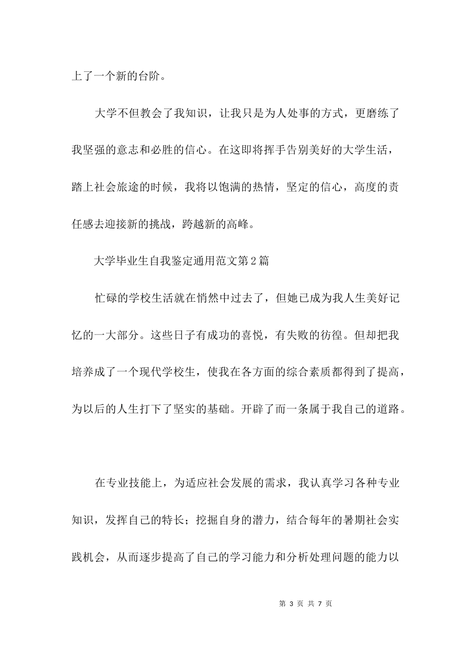 大学毕业生自我鉴定通用范文3篇_第3页