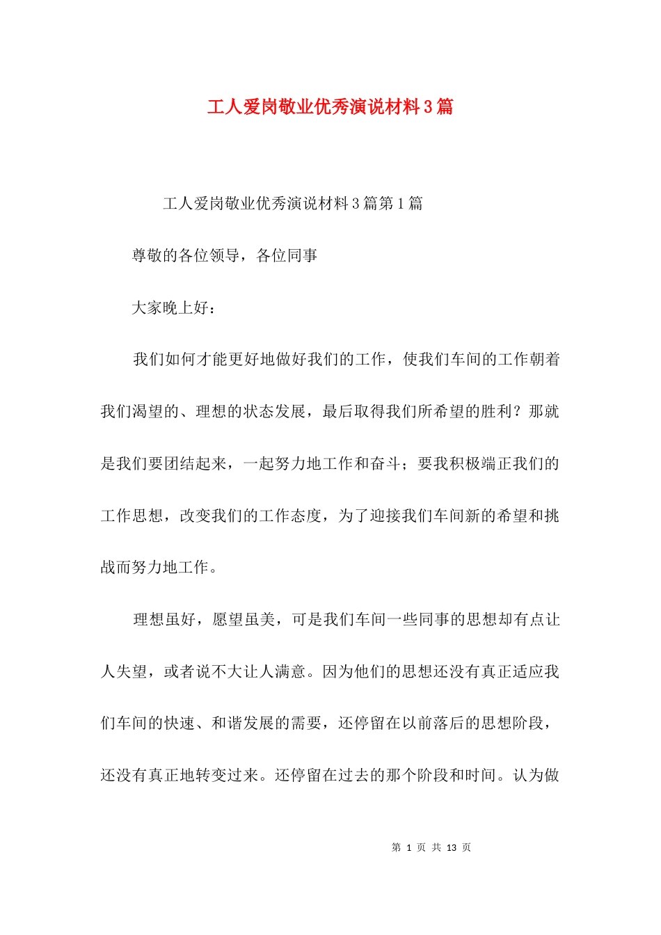工人爱岗敬业优秀演说材料3篇_第1页