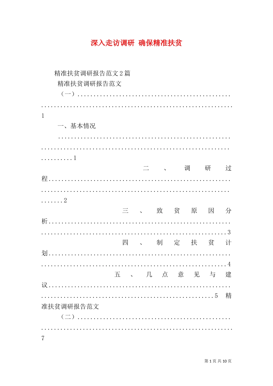 深入走访调研 确保精准扶贫（一）_第1页