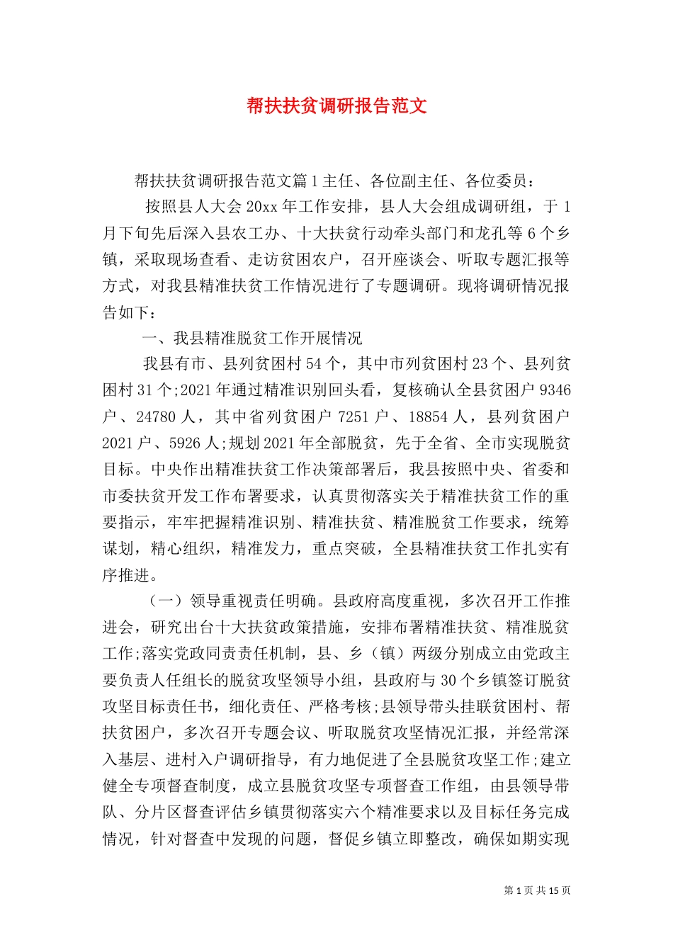 帮扶扶贫调研报告范文（一）_第1页