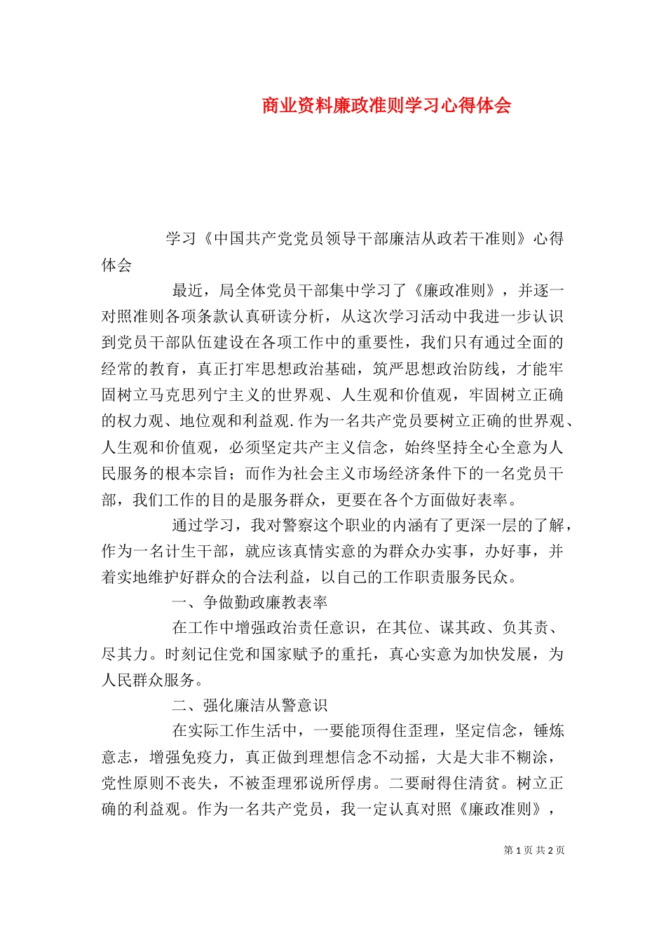 商业资料廉政准则学习心得体会（三）_第1页