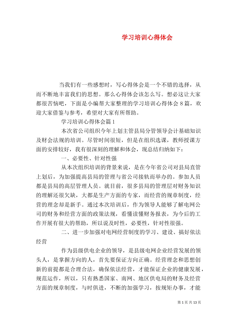 学习培训心得体会(六)_第1页