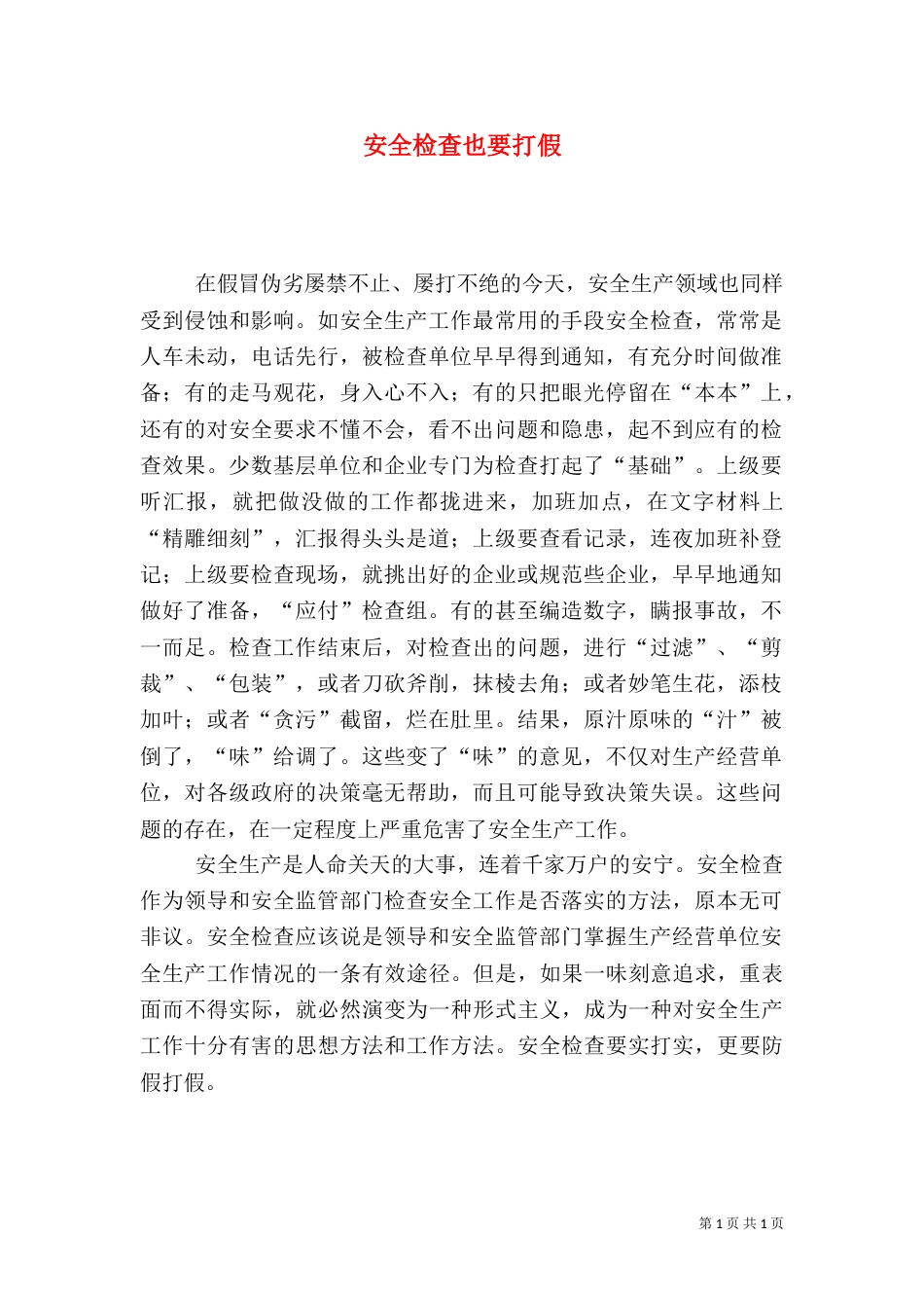 安全检查也要打假_第1页