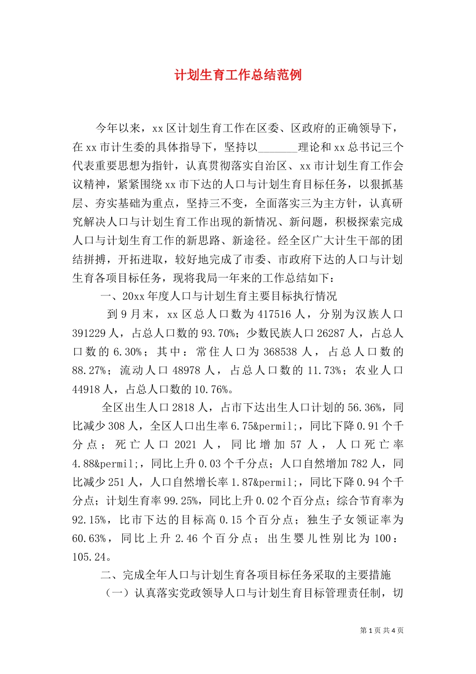 计划生育工作总结范例（一）_第1页