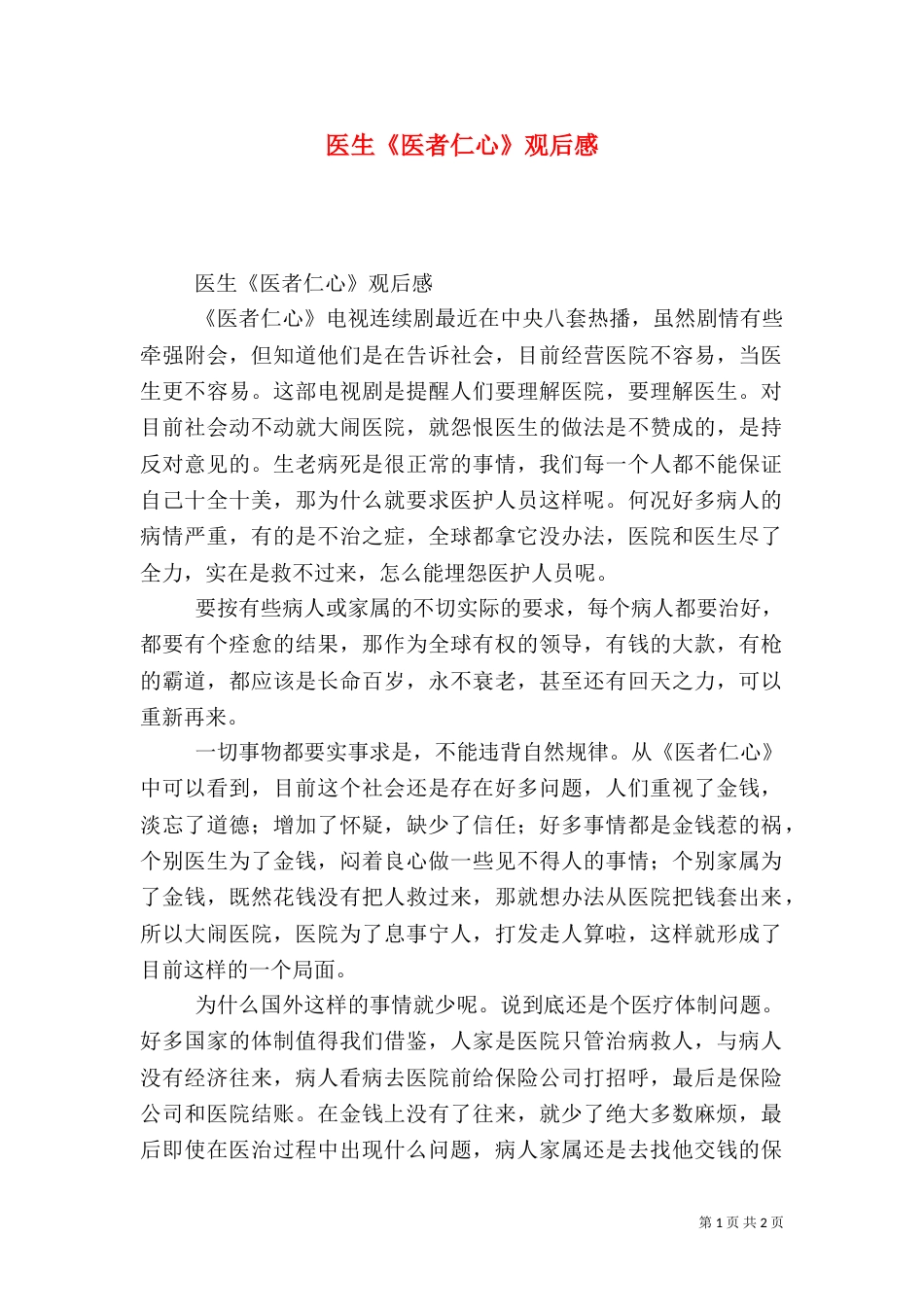 医生《医者仁心》观后感_第1页