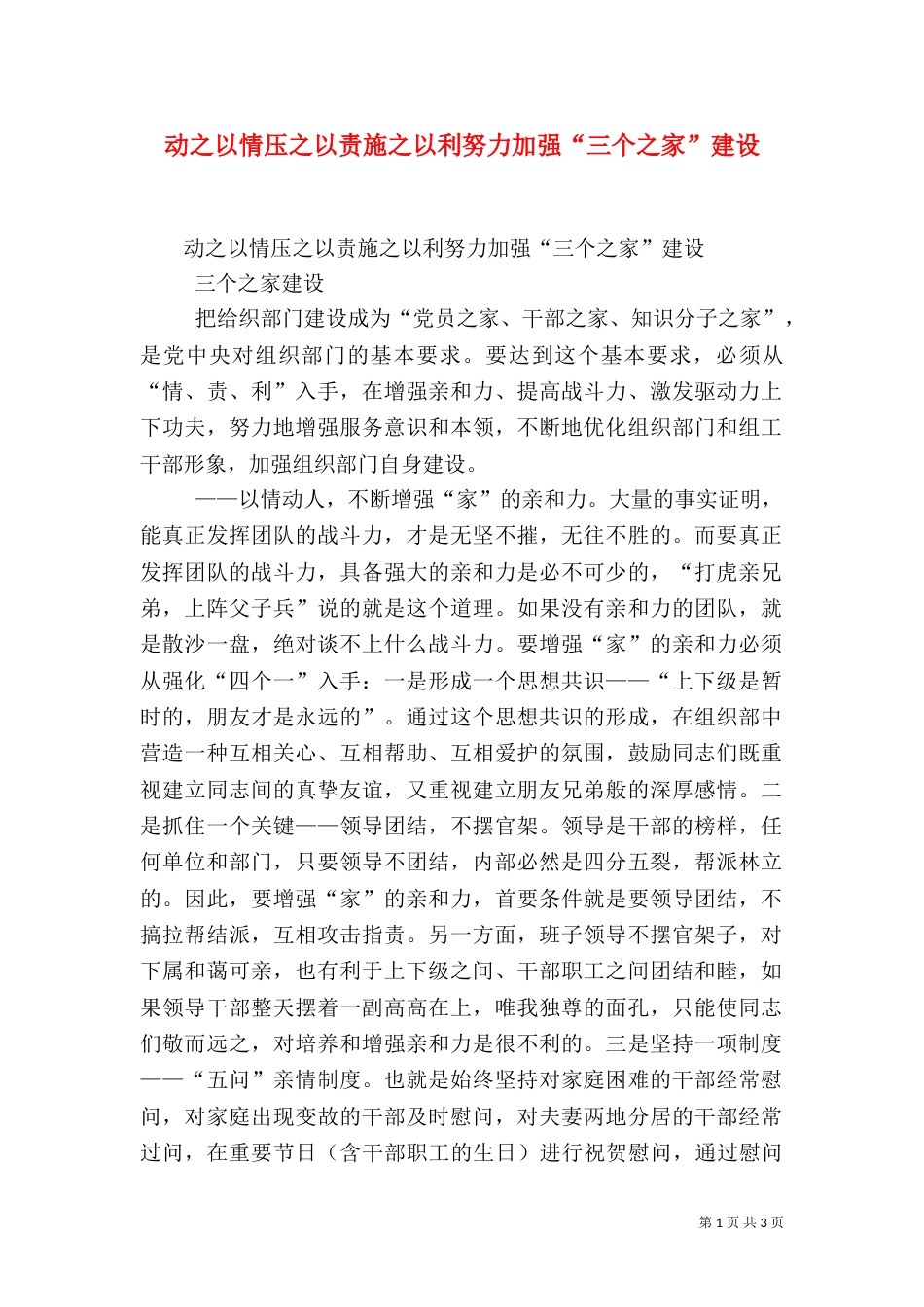 动之以情压之以责施之以利努力加强“三个之家”建设（一）_第1页