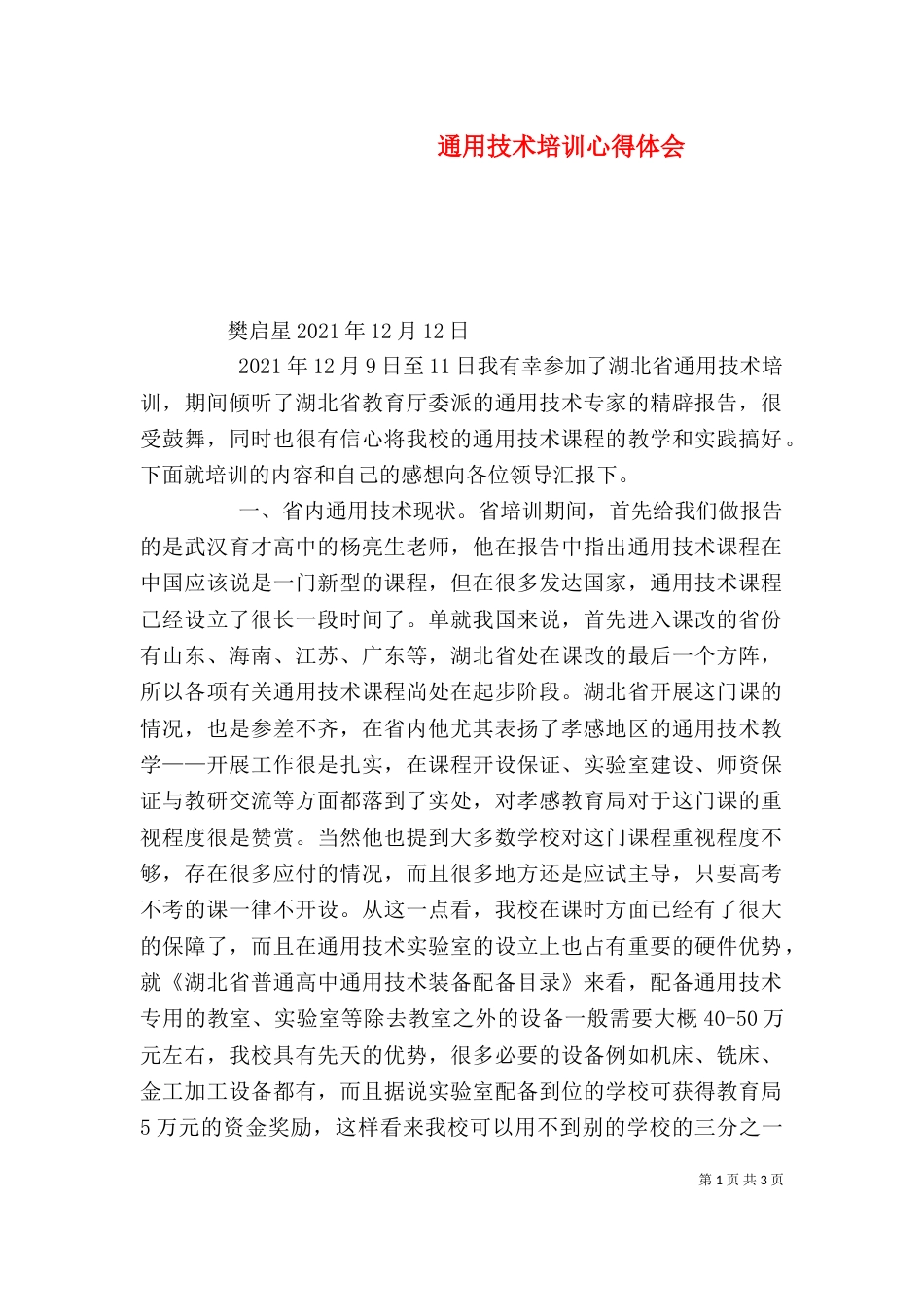 通用技术培训心得体会（三）_第1页