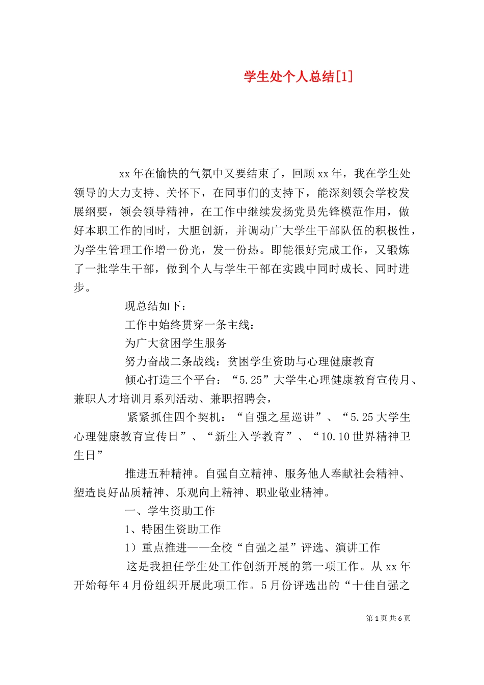 学生处个人总结[1]_第1页