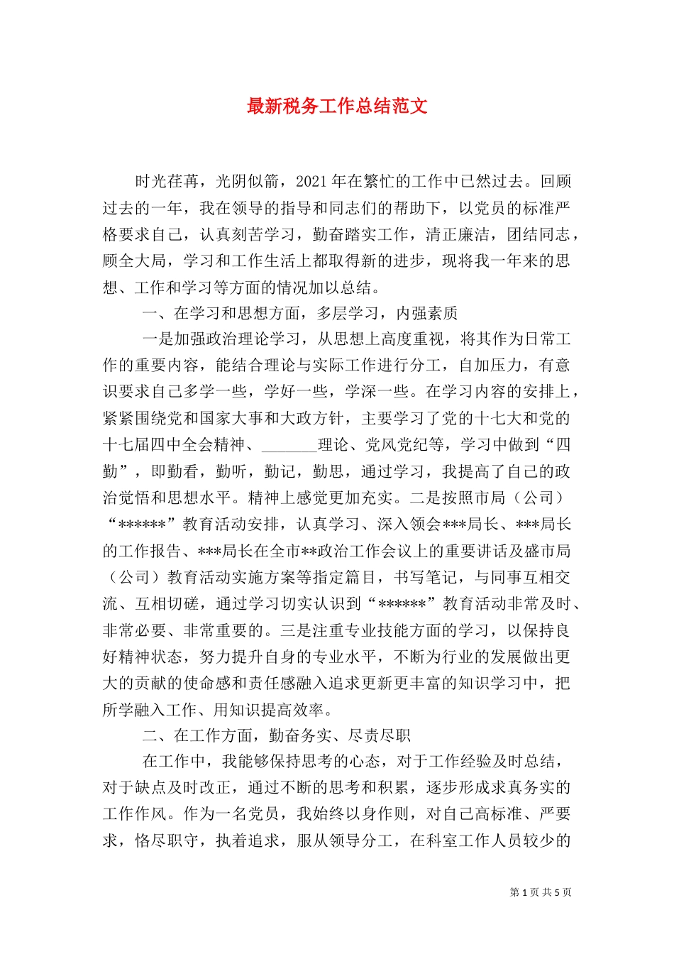 最新税务工作总结范文（一）_第1页